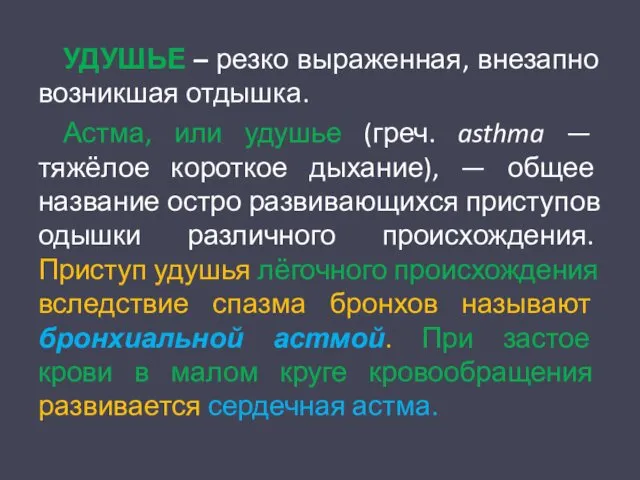 УДУШЬЕ – резко выраженная, внезапно возникшая отдышка. Астма, или удушье