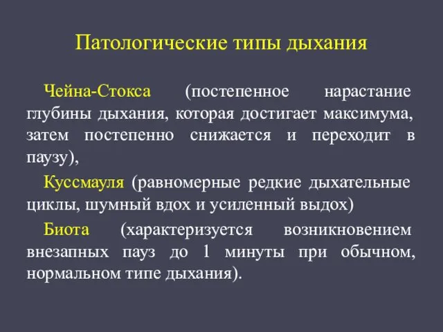 Патологические типы дыхания Чейна-Стокса (постепенное нарастание глубины дыхания, которая достигает