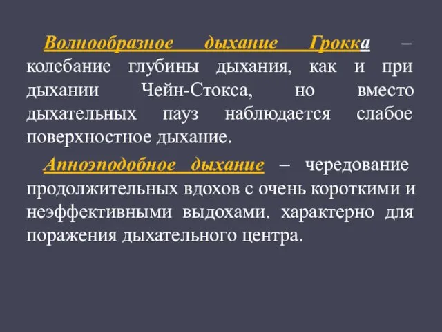 Волнообразное дыхание Грокка – колебание глубины дыхания, как и при