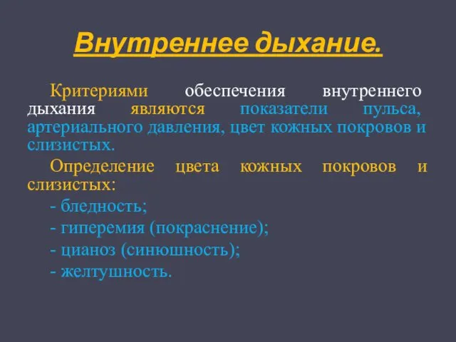 Внутреннее дыхание. Критериями обеспечения внутреннего дыхания являются показатели пульса, артериального