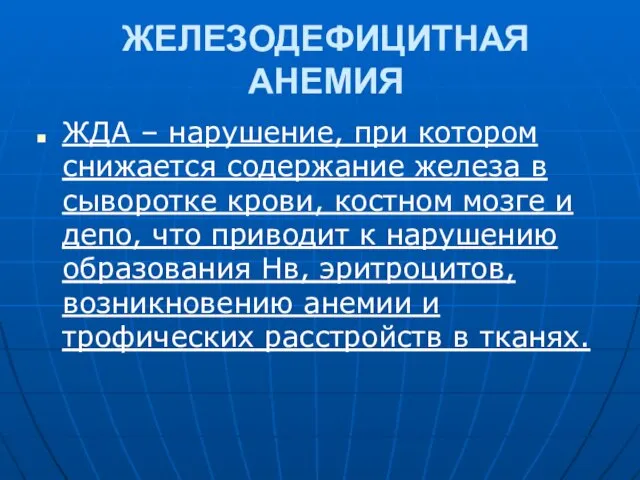 ЖЕЛЕЗОДЕФИЦИТНАЯ АНЕМИЯ ЖДА – нарушение, при котором снижается содержание железа