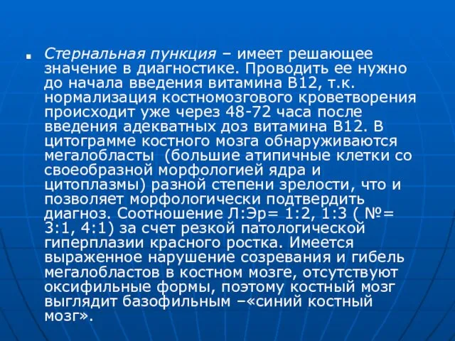 Стернальная пункция – имеет решающее значение в диагностике. Проводить ее