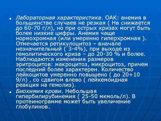 Лабораторная характеристика. ОАК: анемия в большинстве случаев не резкая (