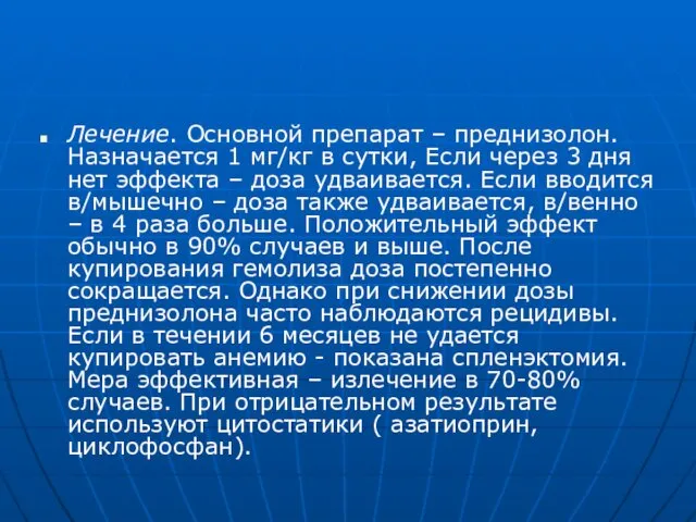 Лечение. Основной препарат – преднизолон. Назначается 1 мг/кг в сутки,