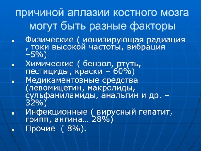 причиной аплазии костного мозга могут быть разные факторы Физические (