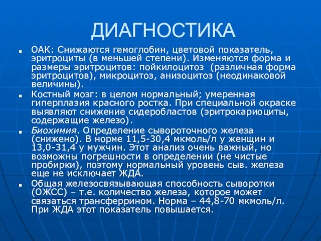 ДИАГНОСТИКА ОАК: Снижаются гемоглобин, цветовой показатель, эритроциты (в меньшей степени).