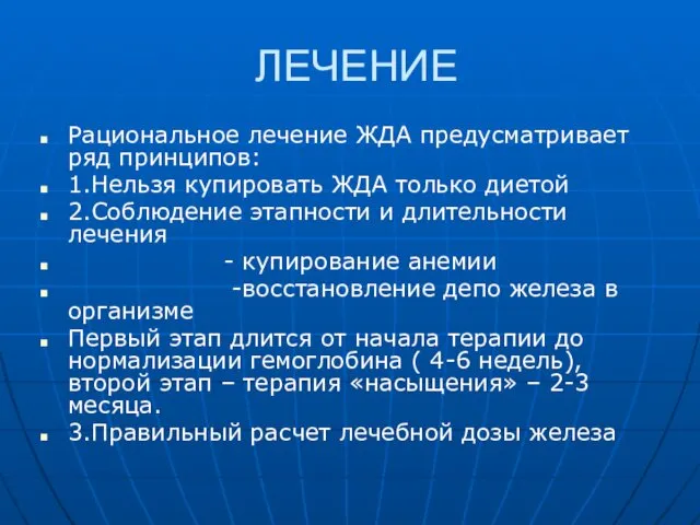 ЛЕЧЕНИЕ Рациональное лечение ЖДА предусматривает ряд принципов: 1.Нельзя купировать ЖДА