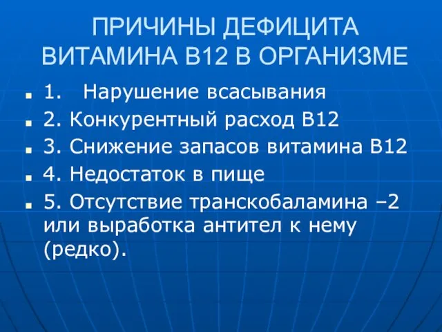 ПРИЧИНЫ ДЕФИЦИТА ВИТАМИНА В12 В ОРГАНИЗМЕ 1. Нарушение всасывания 2.