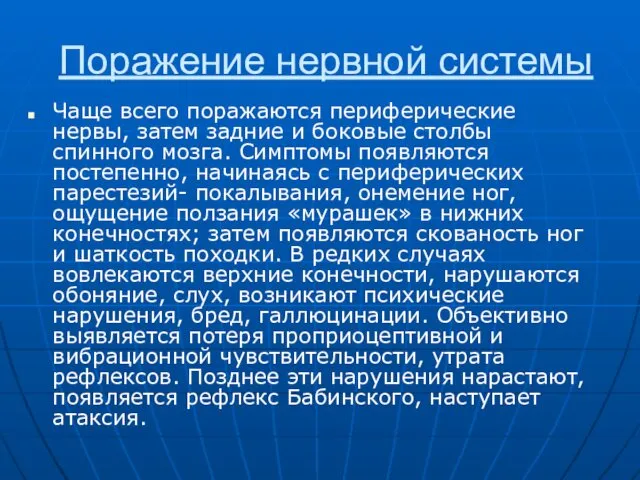 Поражение нервной системы Чаще всего поражаются периферические нервы, затем задние