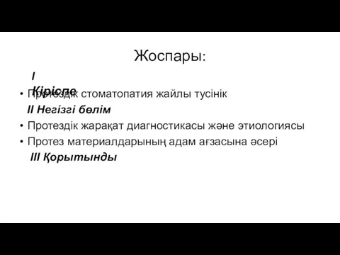 Жоспары: Протездік стоматопатия жайлы тусінік II Негізгі бөлім Протездік жарақат