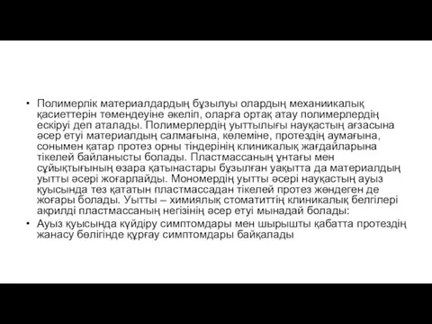 Полимерлік материалдардың бұзылуы олардың механиикалық қасиеттерін төмендеуіне әкеліп, оларға ортақ