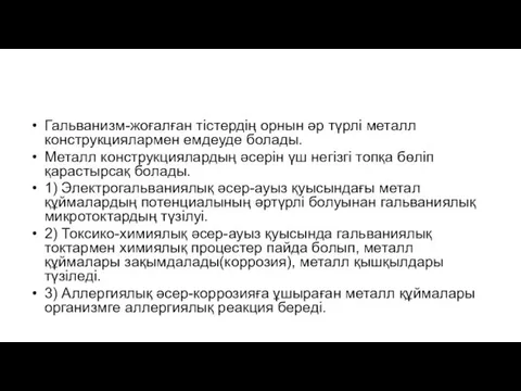 Гальванизм-жоғалған тістердің орнын әр түрлі металл конструкциялармен емдеуде болады. Металл