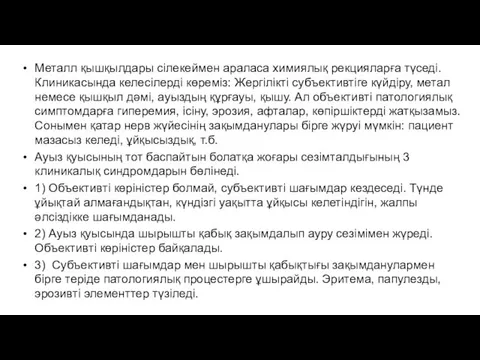 Металл қышқылдары сілекеймен араласа химиялық рекцияларға түседі. Клиникасында келесілерді көреміз: