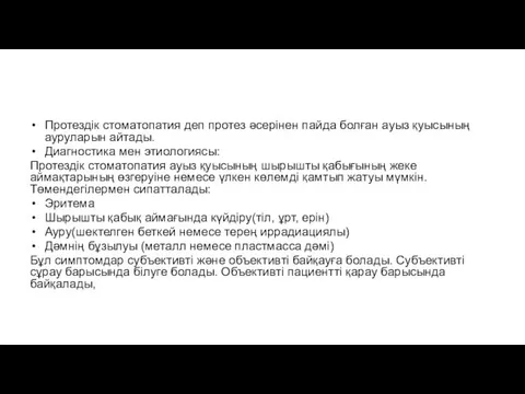 Протездік стоматопатия деп протез әсерінен пайда болған ауыз қуысының ауруларын