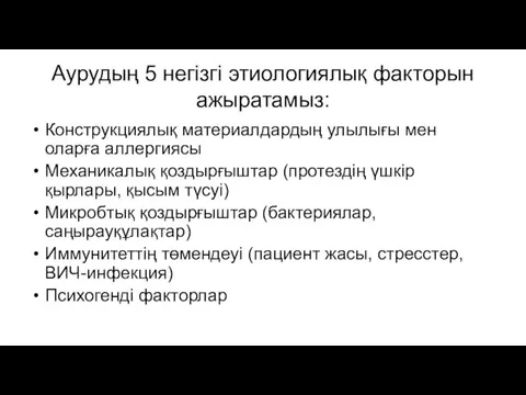 Аурудың 5 негізгі этиологиялық факторын ажыратамыз: Конструкциялық материалдардың улылығы мен