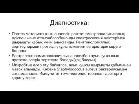 Диагностика: Протез материалының анализін рентгеномикроаналитикалық әдіспен және атомоабсорбционды спектроскопия әдістерімен