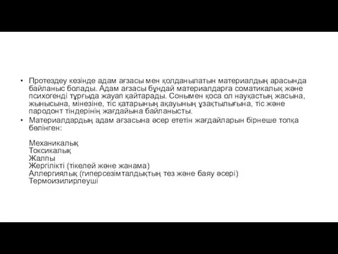 Протездеу кезінде адам ағзасы мен қолданылатын материалдың арасында байланыс болады.