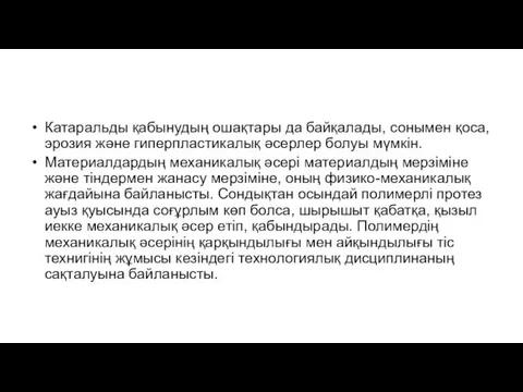 Катаральды қабынудың ошақтары да байқалады, сонымен қоса, эрозия және гиперпластикалық