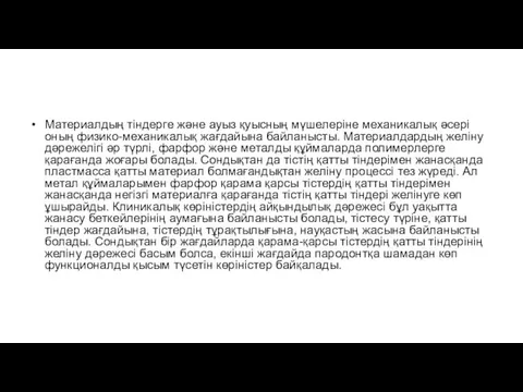 Материалдың тіндерге және ауыз қуысның мүшелеріне механикалық әсері оның физико-механикалық