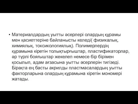 Материалдардың уытты әсерлері олардың құрамы мен қасиеттеріне байланысты келеді( физикалық,