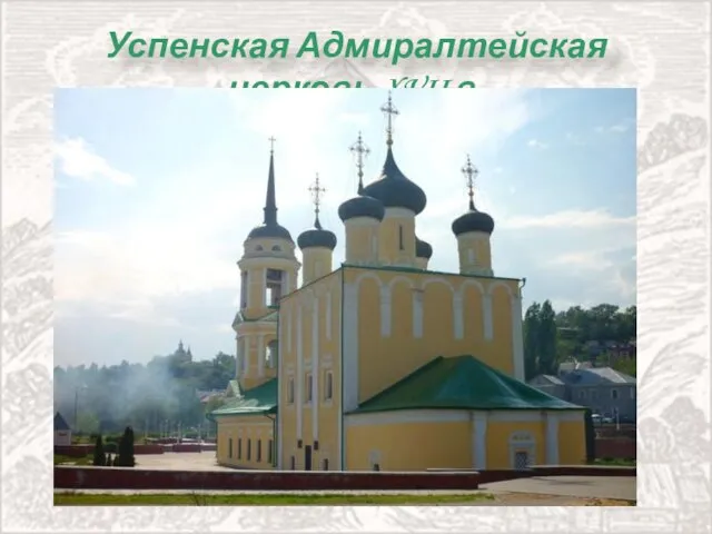 Успенская Адмиралтейская церковь XVII в.