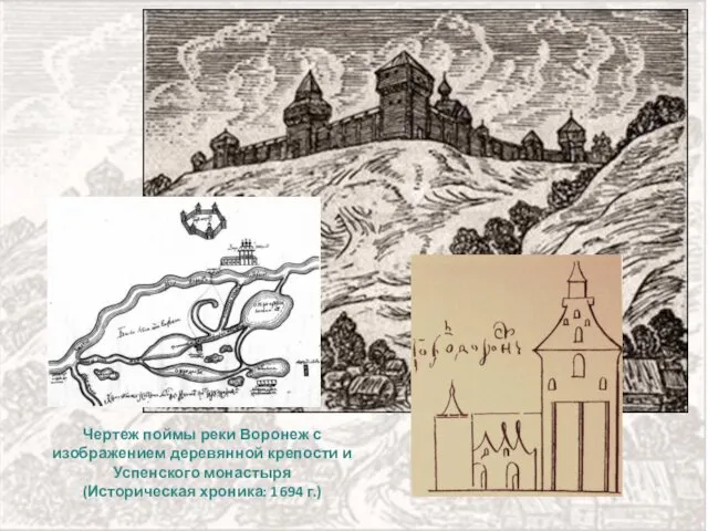 Чертеж поймы реки Воронеж с изображением деревянной крепости и Успенского монастыря (Историческая хроника: 1694 г.)