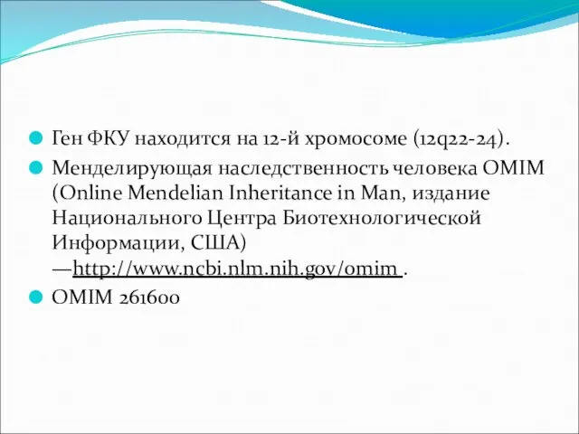 Ген ФКУ находится на 12-й хромосоме (12q22-24). Менделирующая наследственность человека