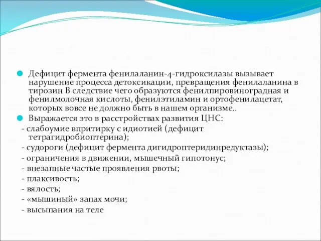 Дефицит фермента фенилаланин-4-гидроксилазы вызывает нарушение процесса детоксикации, превращения фенилаланина в