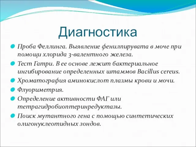 Диагностика Проба Феллинга. Выявление фенилпирувата в моче при помощи хлорида