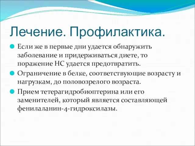 Лечение. Профилактика. Если же в первые дни удается обнаружить заболевание