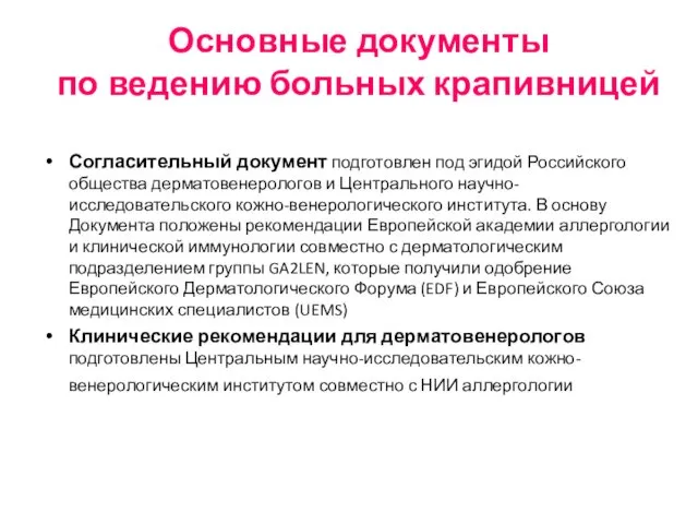 Основные документы по ведению больных крапивницей Согласительный документ подготовлен под