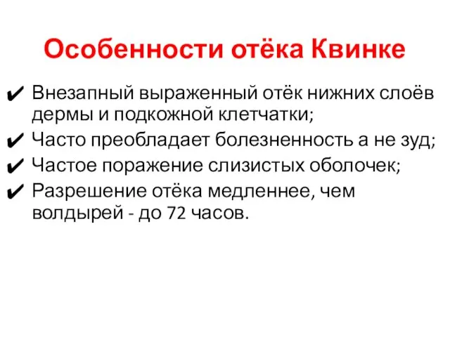 Особенности отёка Квинке Внезапный выраженный отёк нижних слоёв дермы и