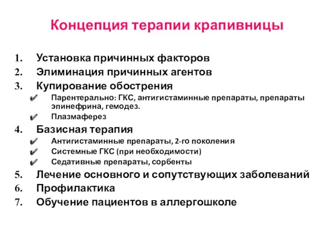 Концепция терапии крапивницы Установка причинных факторов Элиминация причинных агентов Купирование