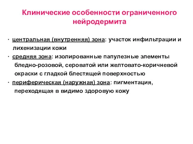 Клинические особенности ограниченного нейродермита ∙ центральная (внутренняя) зона: участок инфильтрации