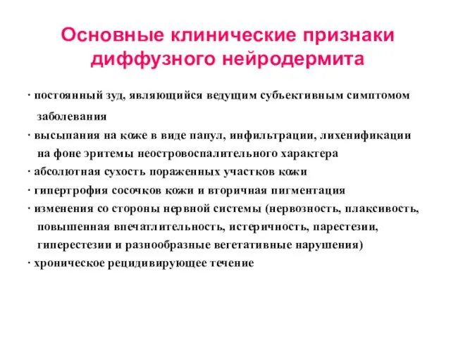 Основные клинические признаки диффузного нейродермита ∙ постоянный зуд, являющийся ведущим