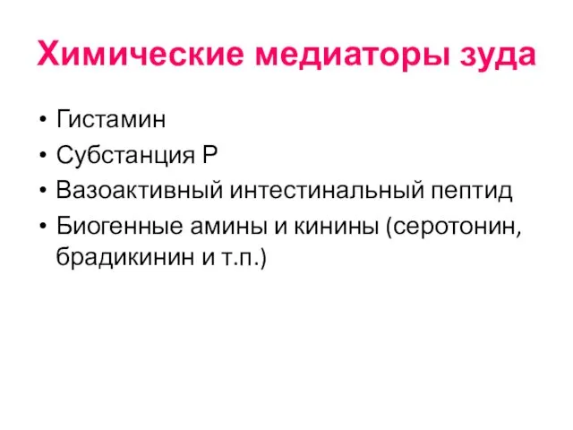 Химические медиаторы зуда Гистамин Субстанция Р Вазоактивный интестинальный пептид Биогенные