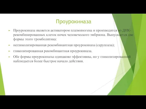 Проурокиназа Проурокиназа является активатором плазминогена и производится из ДНК-рекомбинированных клеток