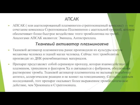 АПСАК АПСАК ( или ацетилированный плазминоген-стрептокиназный комплекс) — это сочетание