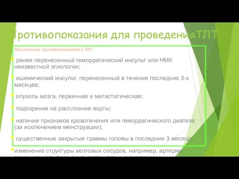 Противопоказания для проведенияТЛТ Абсолютные противопоказания к ТЛТ ранее перенесенный геморрагический