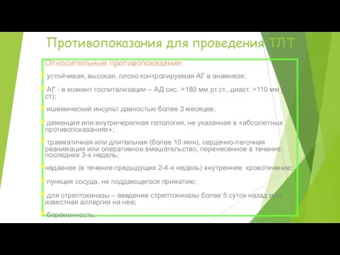 Противопоказания для проведения ТЛТ Относительные противопоказания: устойчивая, высокая, плохо контролируемая