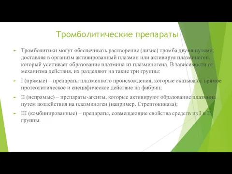 Тромболитические препараты Тромболитики могут обеспечивать растворение (лизис) тромба двумя путями: