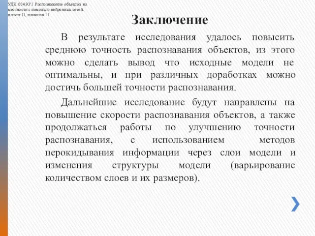 В результате исследования удалось повысить среднюю точность распознавания объектов, из этого можно сделать