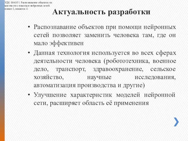 Распознавание объектов при помощи нейронных сетей позволяет заменить человека там, где он мало