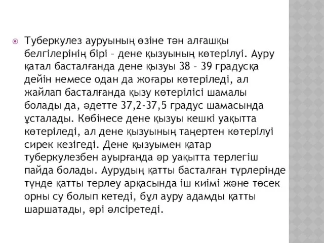 Туберкулез ауруының өзіне тән алғашқы белгілерінің бірі – дене қызуының