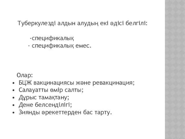 Туберкулезді алдын алудың екі әдісі белгілі: -спецификалық - спецификалық емес.