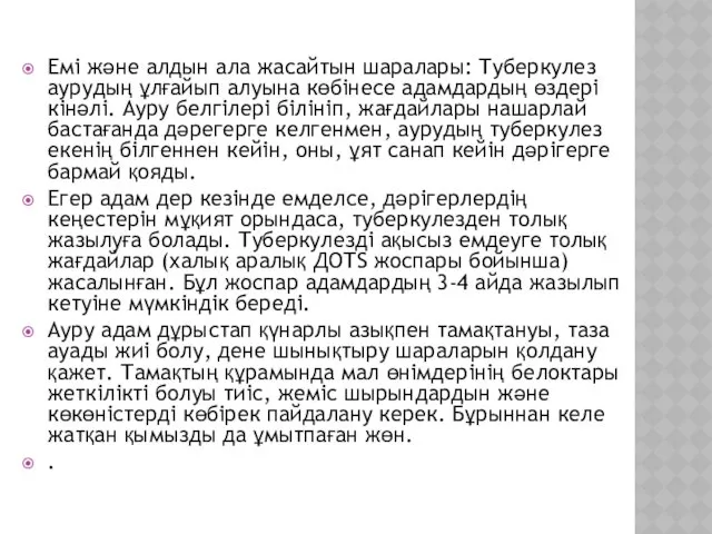 Емі және алдын ала жасайтын шаралары: Туберкулез аурудың ұлғайып алуына