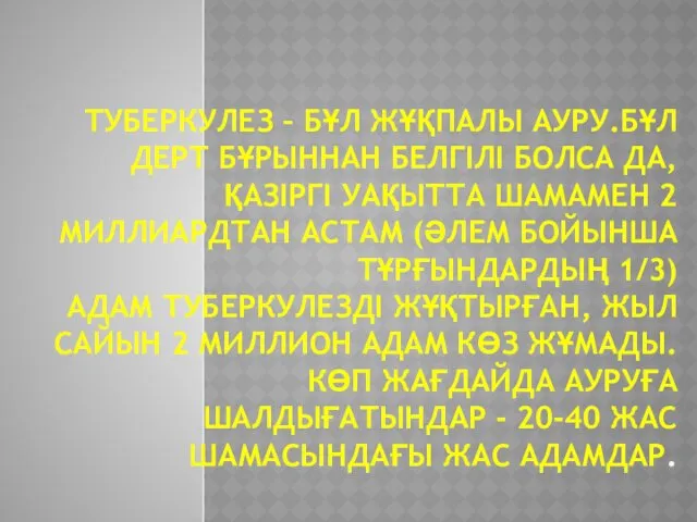 ТУБЕРКУЛЕЗ – БҰЛ ЖҰҚПАЛЫ АУРУ.БҰЛ ДЕРТ БҰРЫННАН БЕЛГІЛІ БОЛСА ДА,ҚАЗІРГІ