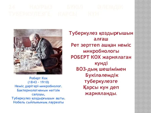 24 НАУРЫЗ БҮКІЛ ӘЛЕМДІК ТУБЕРКУЛЕЗГЕ КАРСЫ КҮН Туберкулез қоздырғышын алғаш