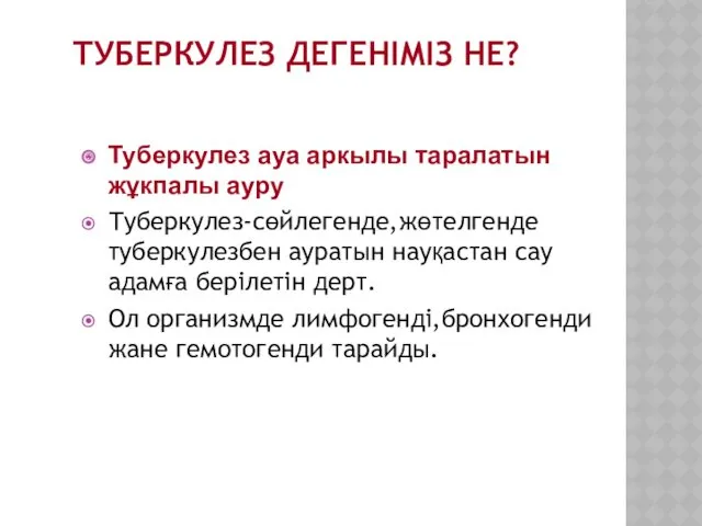 ТУБЕРКУЛЕЗ ДЕГЕНІМІЗ НЕ? Туберкулез ауа аркылы таралатын жұкпалы ауру Туберкулез-сөйлегенде,жөтелгенде