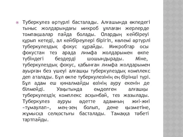 Туберкулез әртүрлі басталады. Алғашында өкпедегі тыныс жолдарындағы микроб ұялаған жерлерде